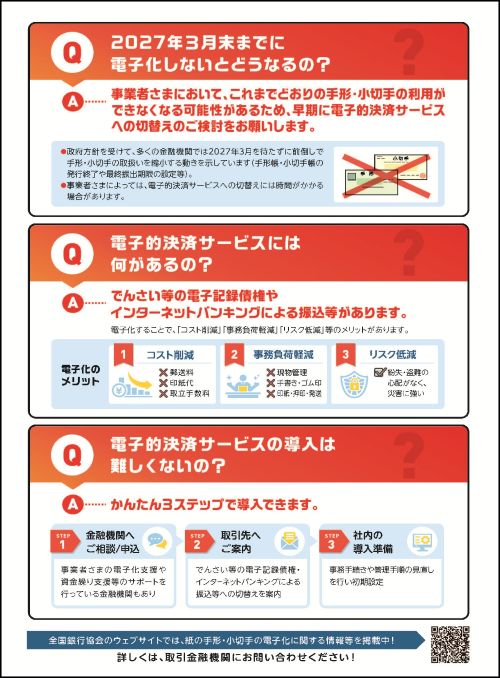 周知・広報活動）2027年3月末までに紙の手形・小切手の交換が廃止され