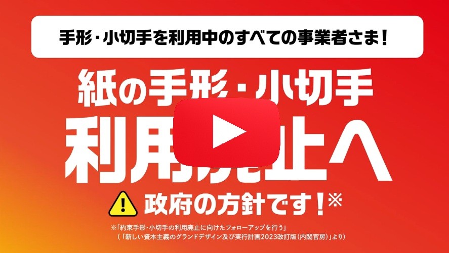 周知・広報活動）2027年3月末までに紙の手形・小切手の交換が廃止され