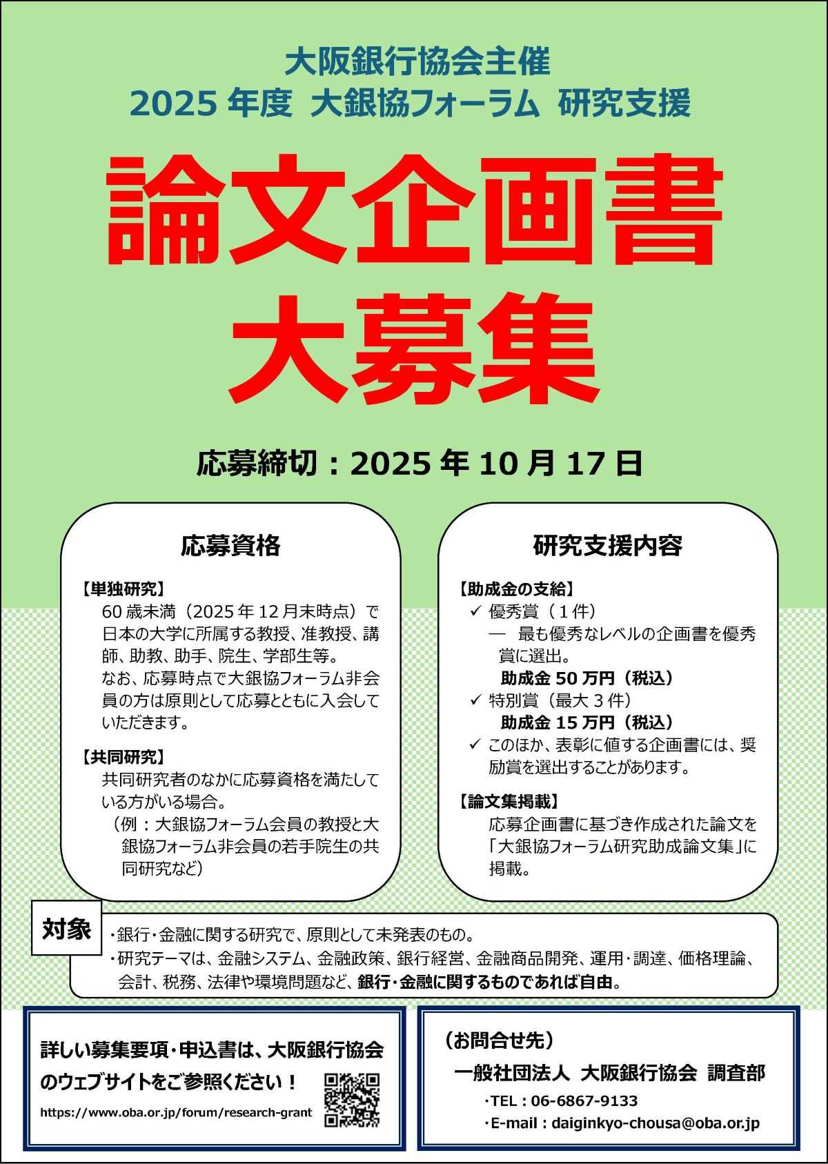 2025年度「大銀協フォーラム」論文企画書（助成金支給）募集のお知らせ