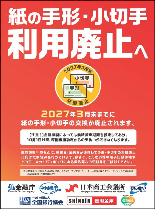 周知・広報活動）2027年3月末までに紙の手形・小切手の交換が廃止され