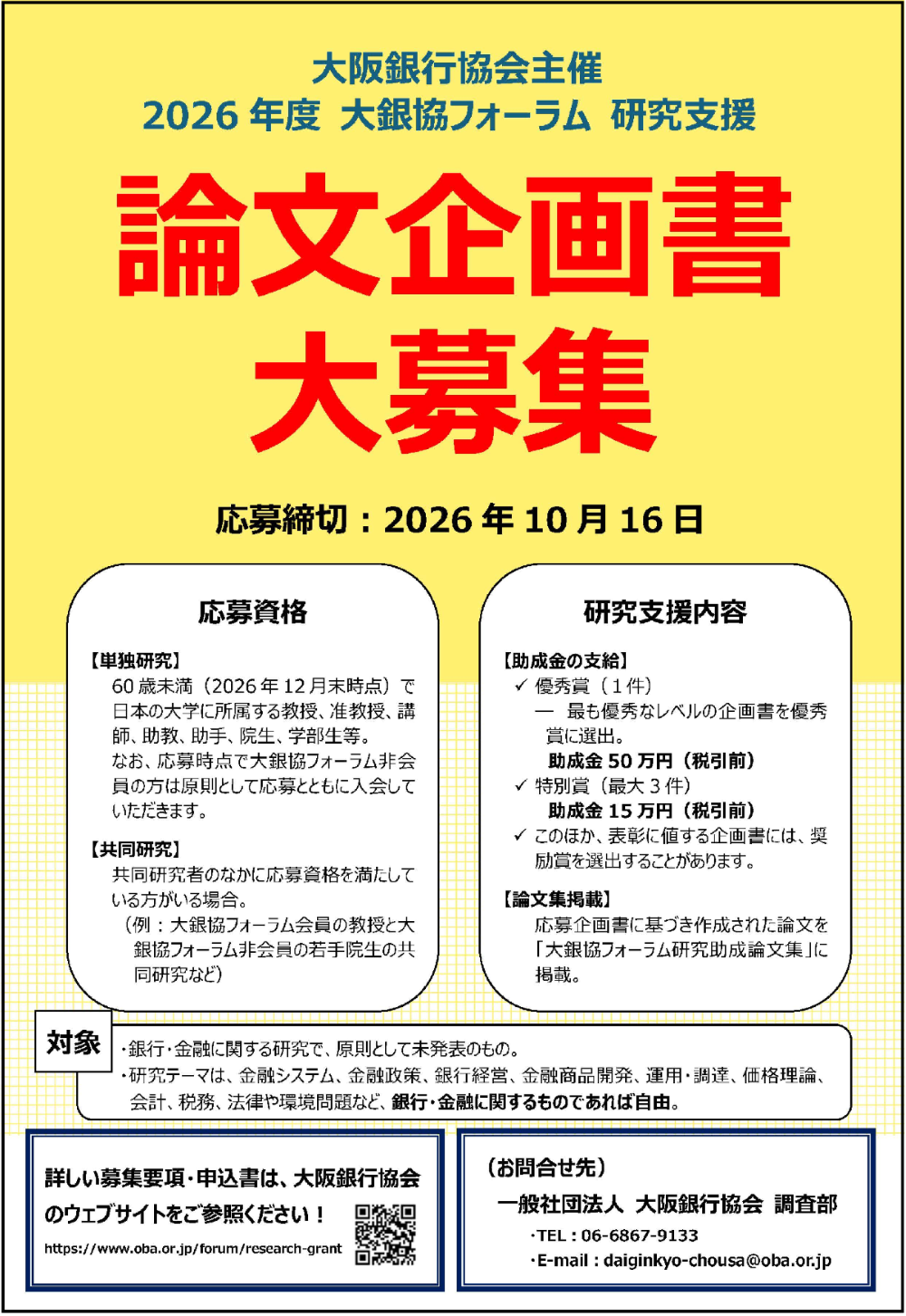 【洋書・専門書】【研究支援】procedure civile 2026年度「大銀協フォーラム」論文企画書（助成金支給）募集のお知らせ